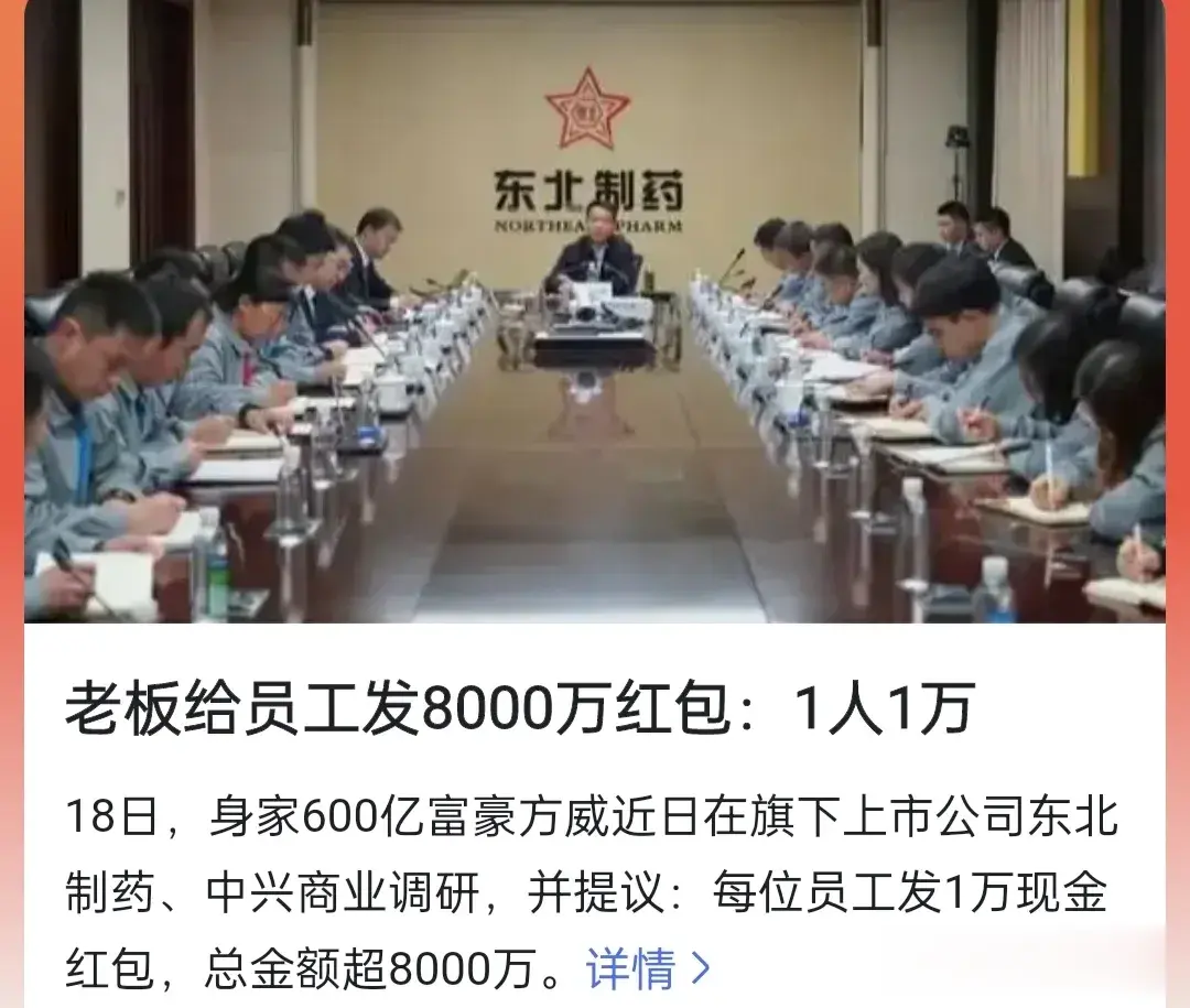 18日，身价600亿的富豪方威在旗下上市公司东北制药，中兴商业调研！提议每位员工