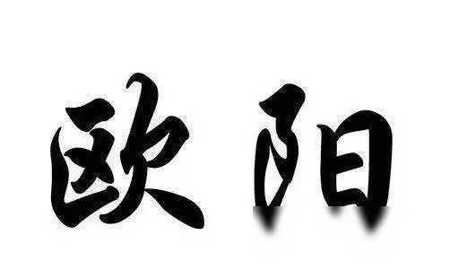 十大稀有复姓，你是否听过？欧阳：111.7万人，上官：8.9万人，皇甫：6.5万