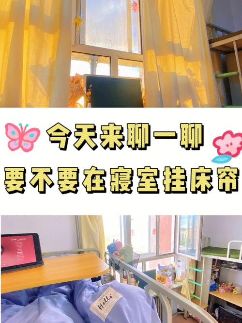我认为禁止大学生宿舍挂床帘确实有一定的必要性。床帘可能会带来一些安全隐患，比如容