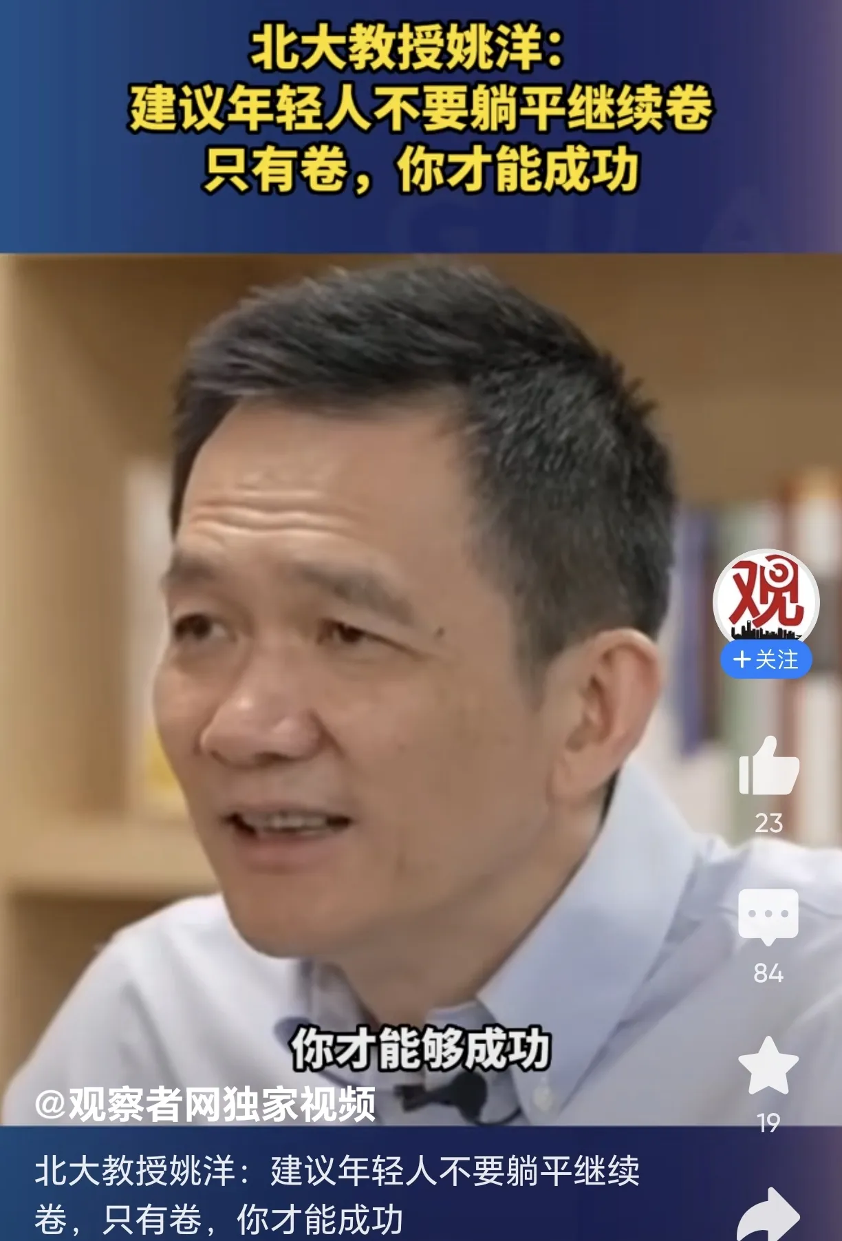 北大教授姚洋:建议年轻人不要躺平继续卷，只有卷，你才能成功。1.要不你也脱下长衫