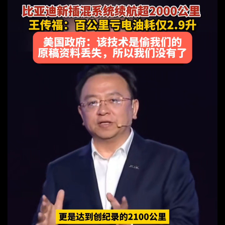 比亚迪新插混系统续航超2000公里。王传福：百公里亏电油耗仅2.9升。美国政府：