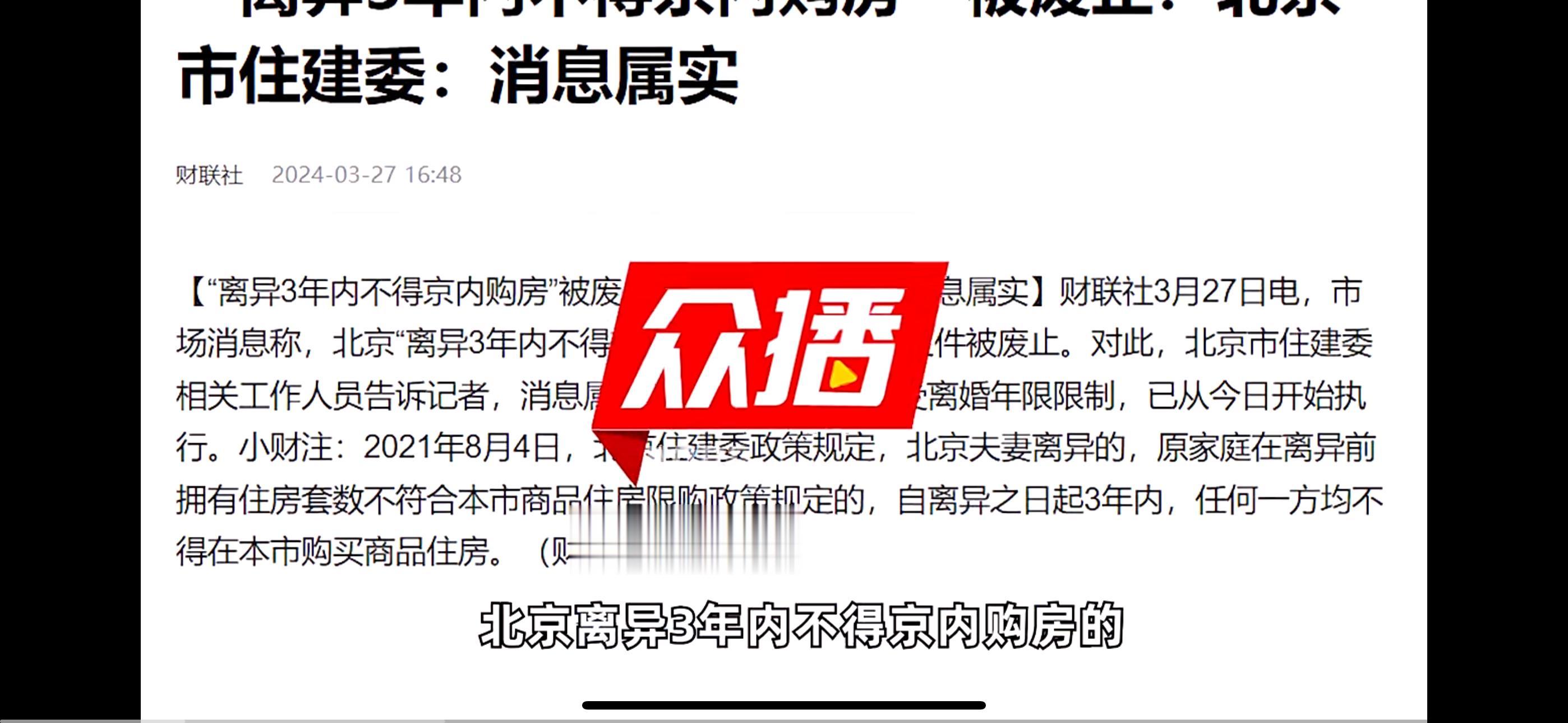 “离异3年内不得京内购房”被废止？北京市住建委：消息属实。北京市住房和城乡建设委