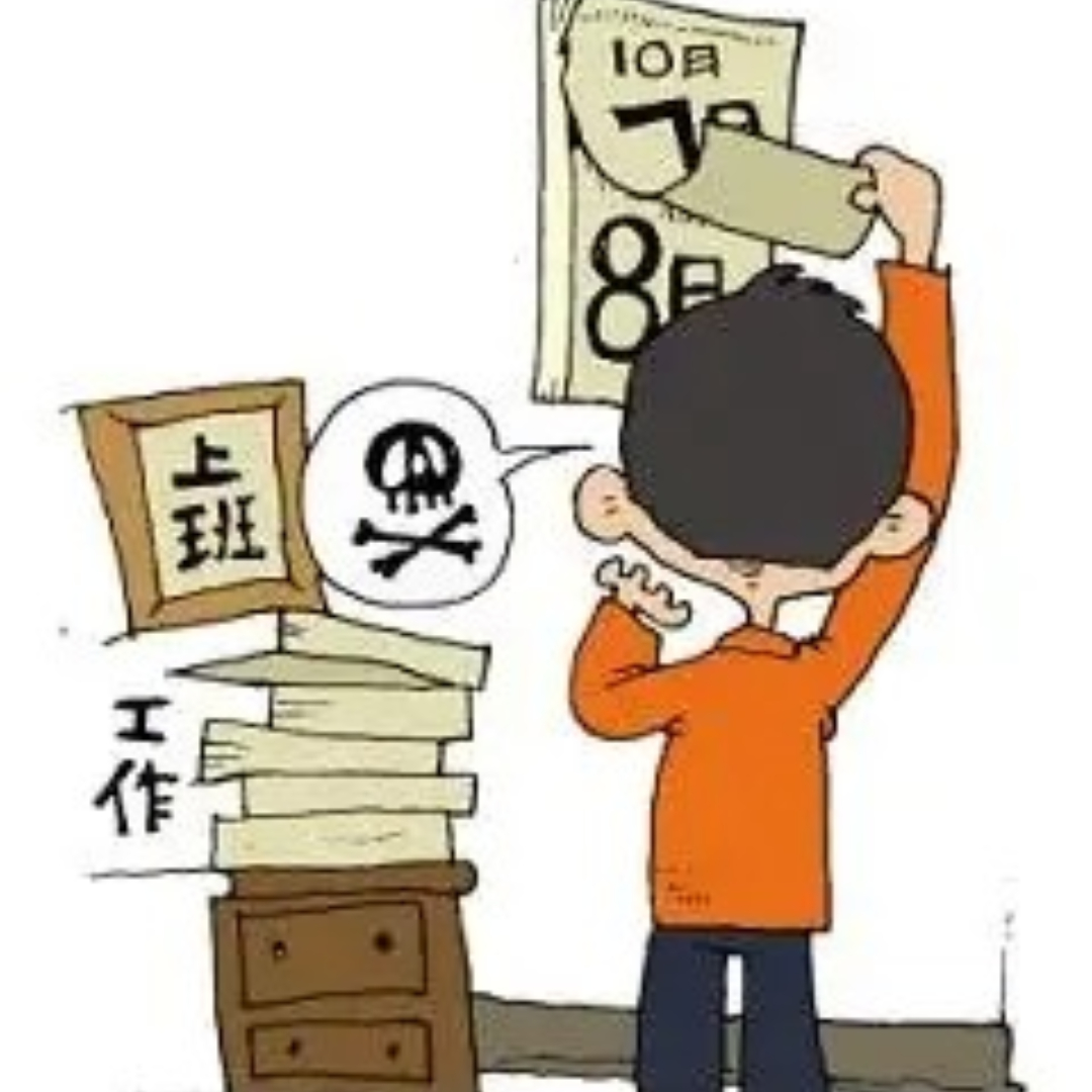 不是6小时也不是10小时，而是整整5天半！剩下的一天半，你却在调休中度过。