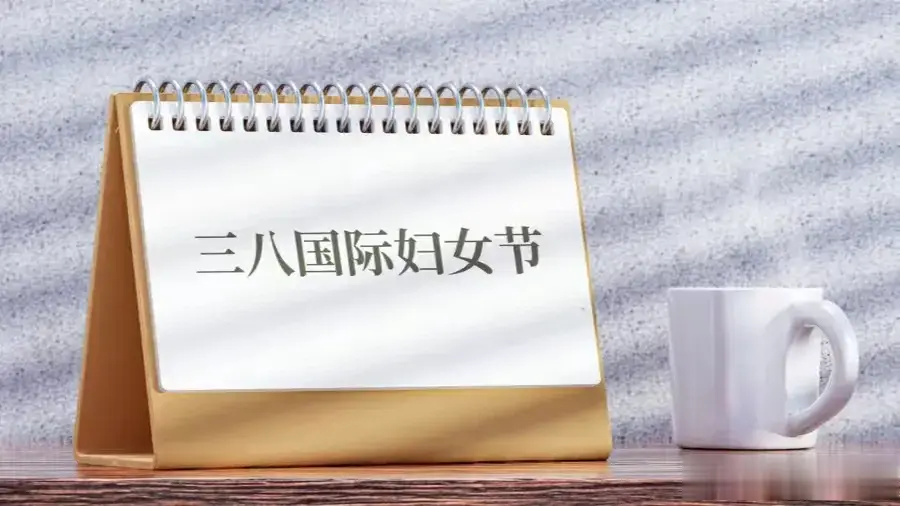 据说今年是个法定假日呢！不过，我身边的女性朋友表示，她们的公司似乎并没有放假哦~