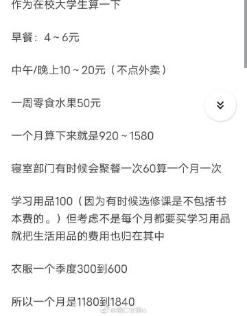 作为在校大学生，我算了下，一个月生活费1180-1840合适，大家觉得呢？ 
