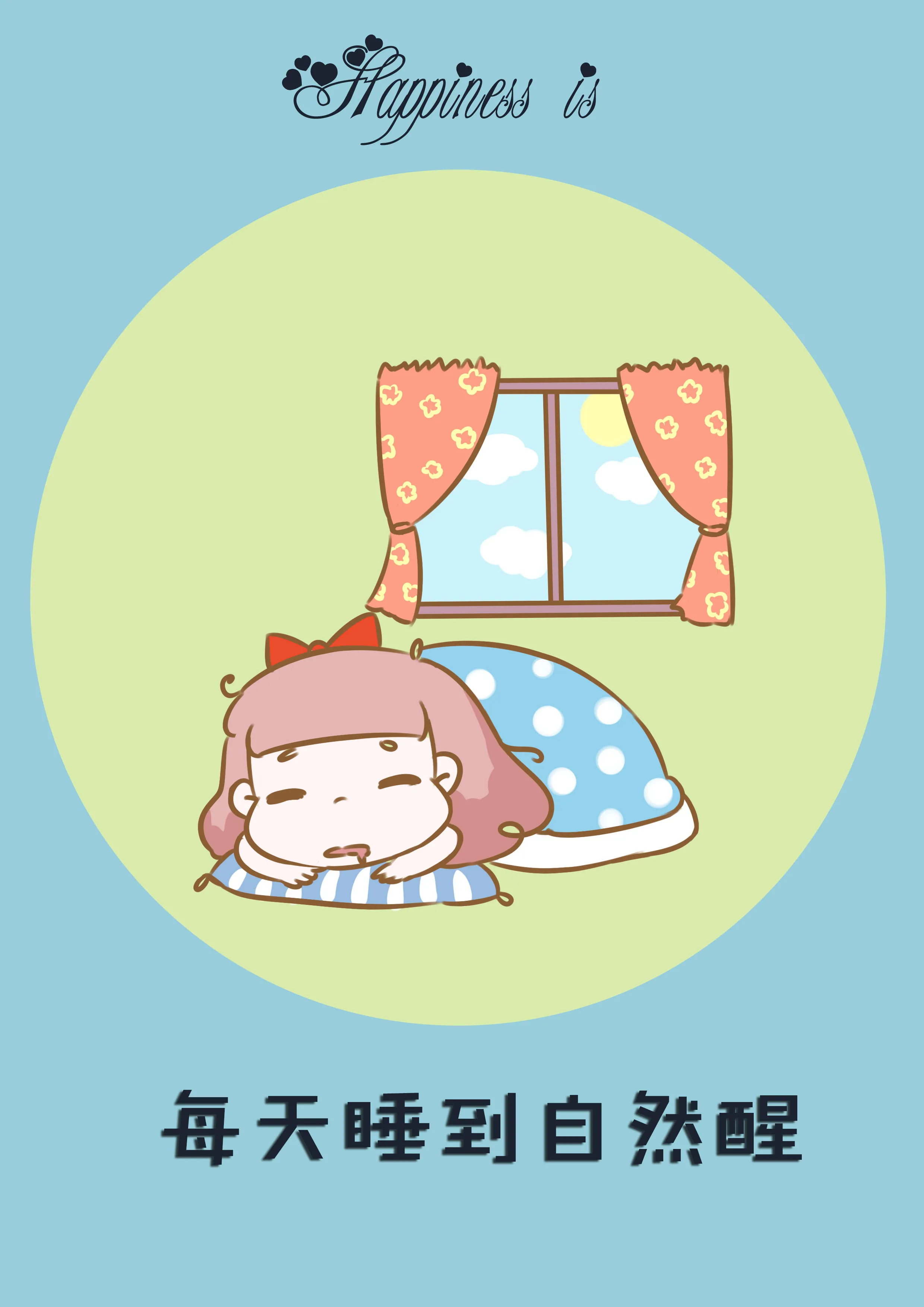 希望每天都能睡到自然醒！