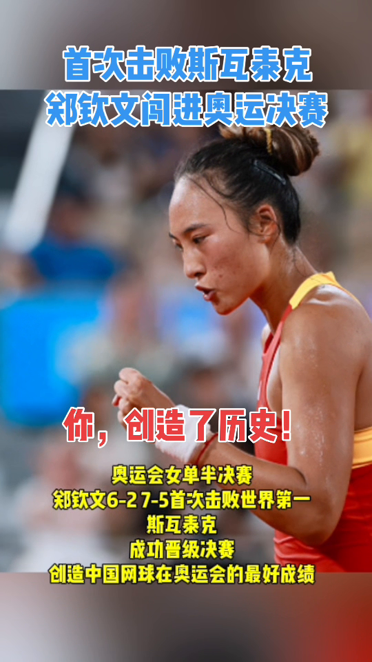郑钦文创造历史！1.奥运会女单半决赛中，郑钦文6-2、7-5首次击败世界第一斯互