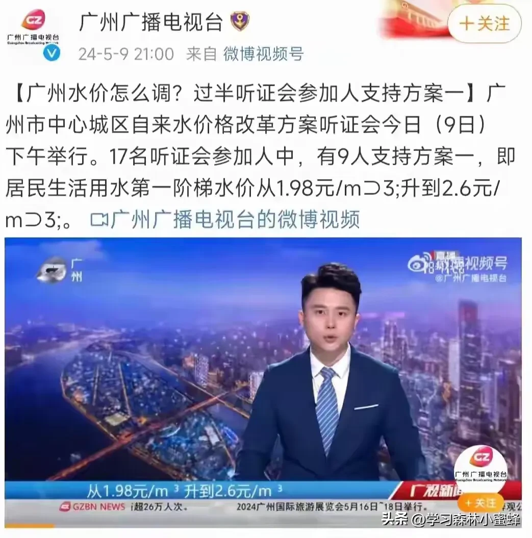 祝贺广州水价听证会取得圆满成功.电是生产出来的有成本价格，水是大自然的产物水其实