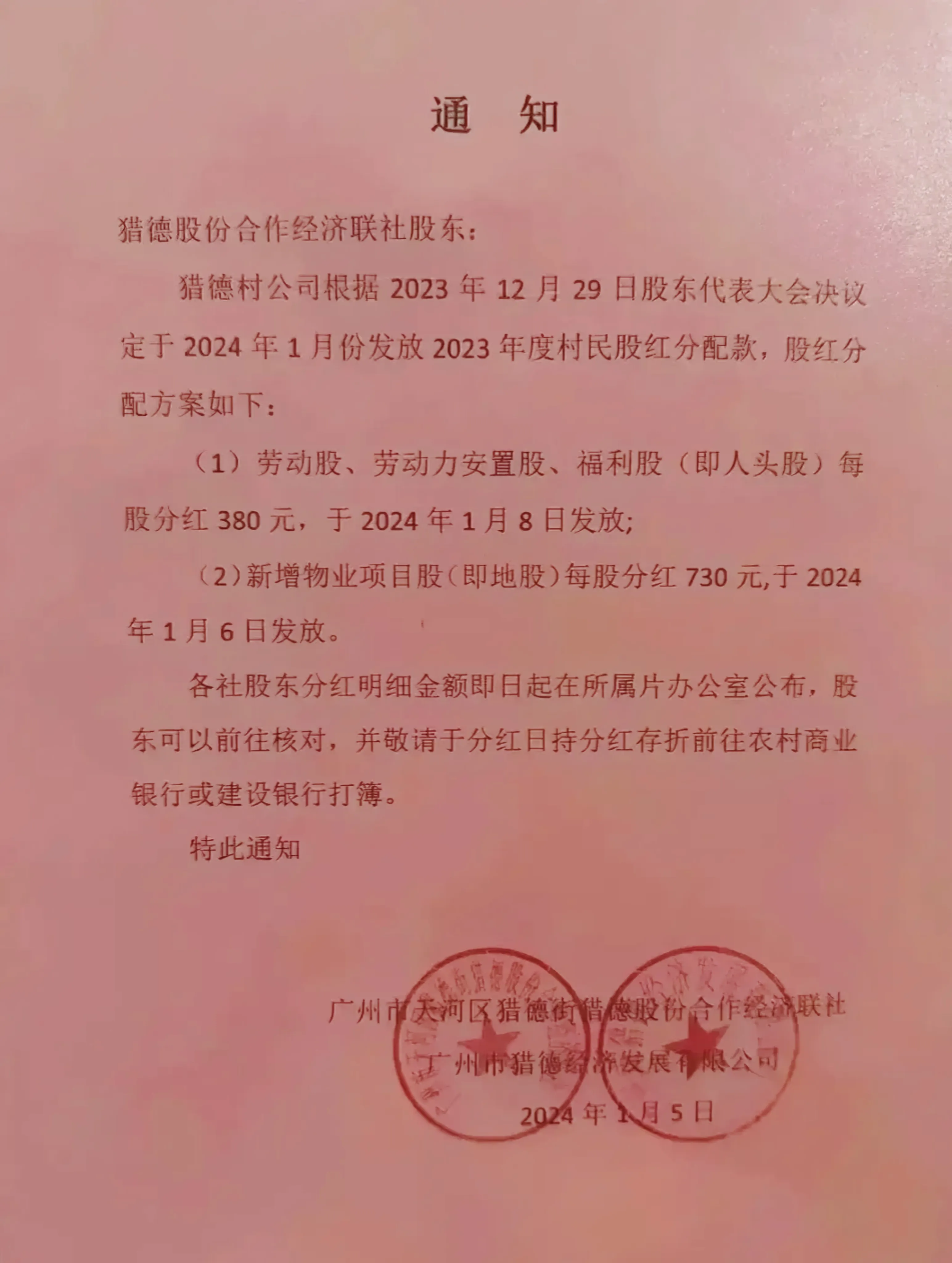 广东广州最有钱的猎德村分红啦！通知已下来，2024年1月初发放，大家来看看有多少