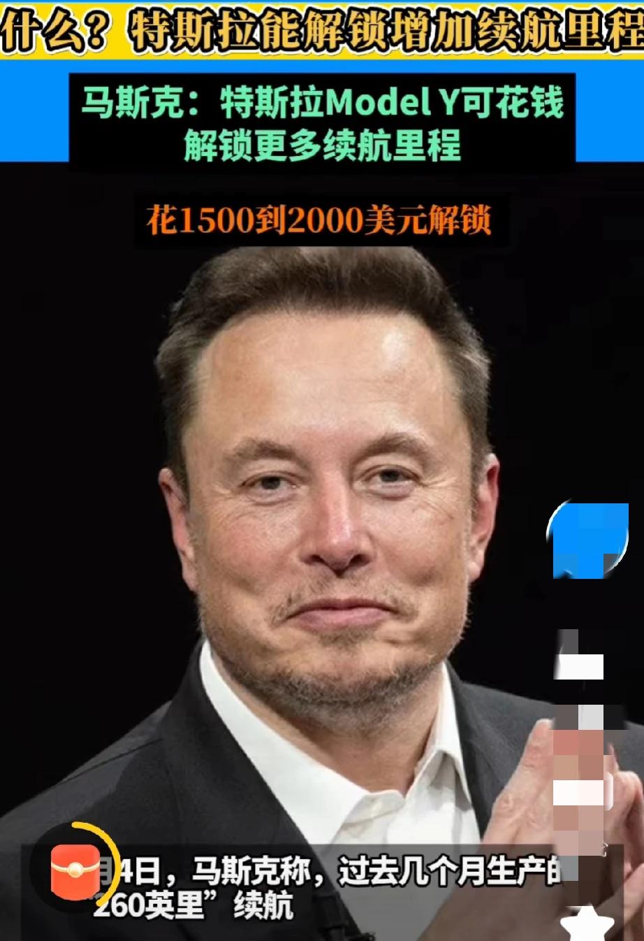 马斯特也玩套路吗？马斯克表示ModelY付费可以解锁40~60公里续航。需要花1