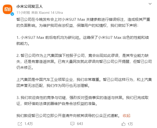 #智己汽车向小米道歉#智己公司在发布会上对小米SU7Max关键参数进行错误标注，