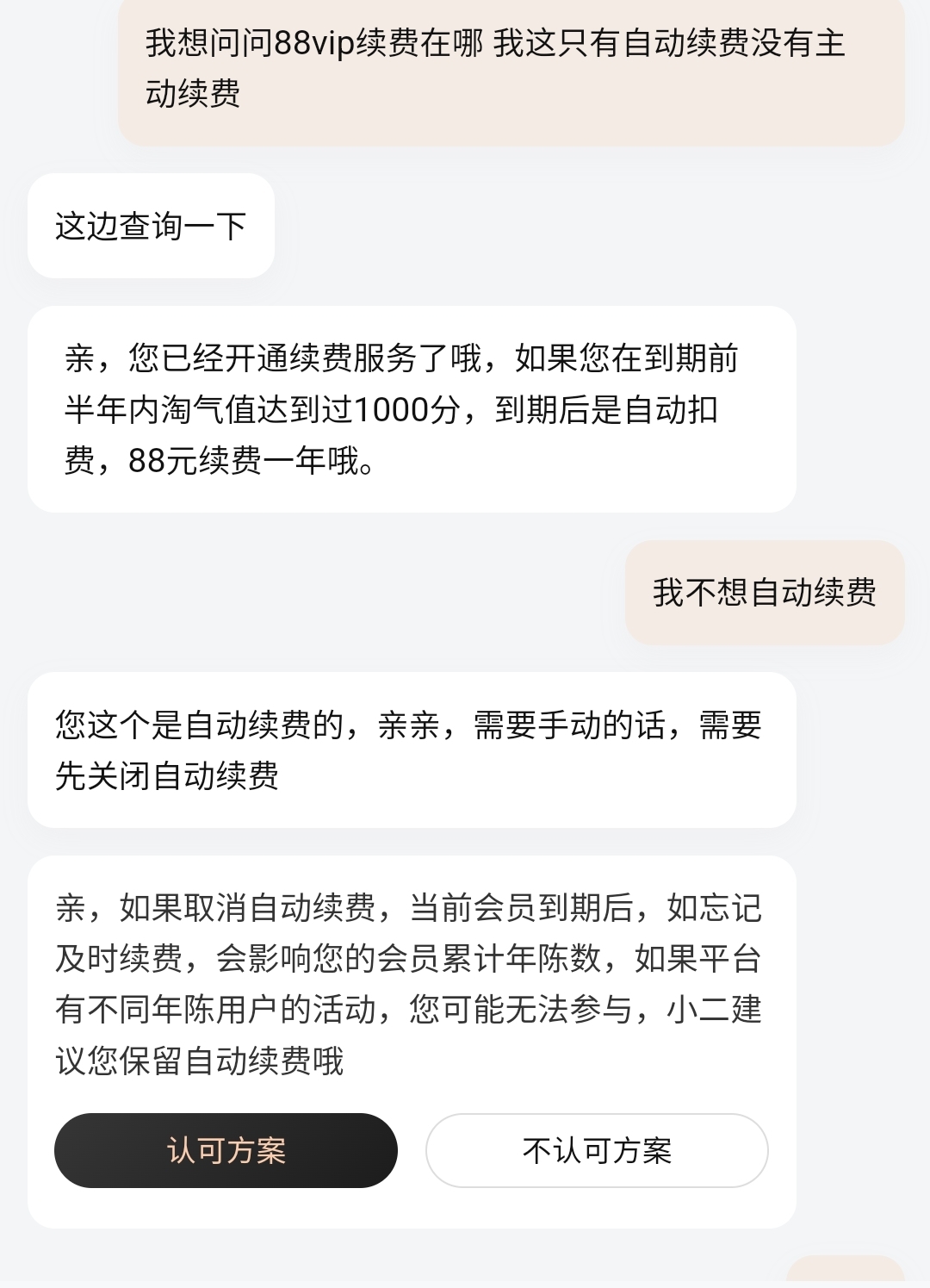 看不懂客服说的不自动续费会影响什么权益吗
