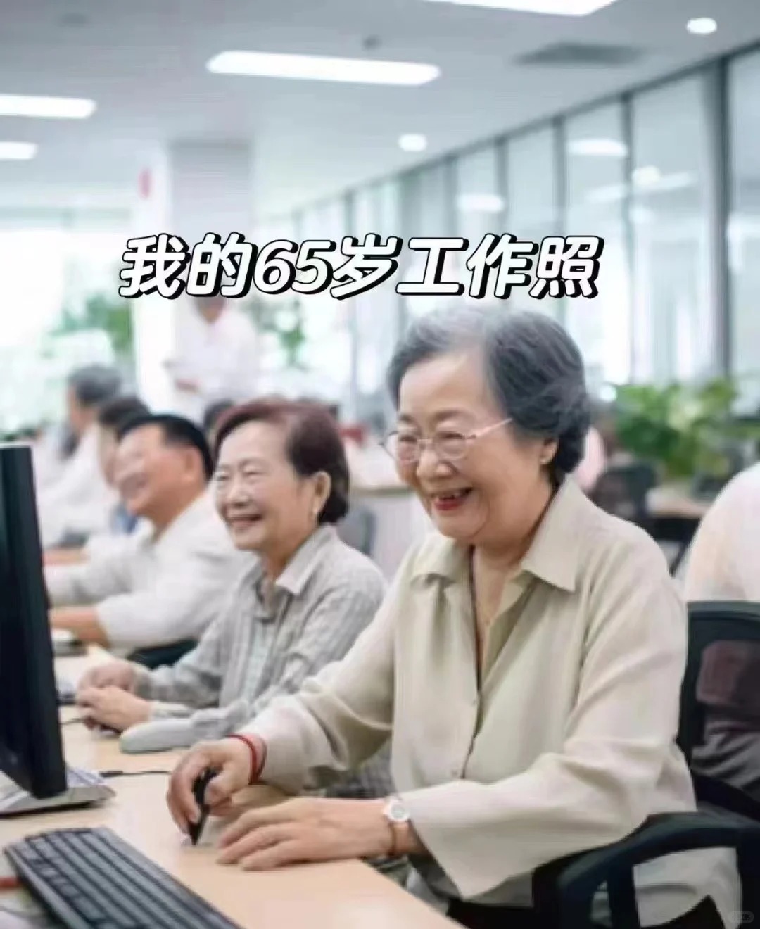 看到延迟到65岁退休的消息。 
25+岁的我们此刻无心工作，忙着规划 60+岁的