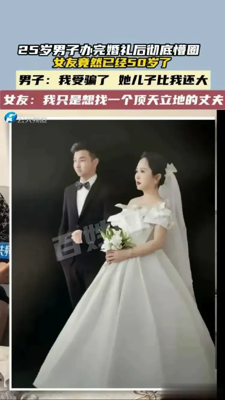25岁男子娶50岁新娘！新娘的年龄小伙被蒙在鼓里！新娘儿子比他都大！求这男人的心
