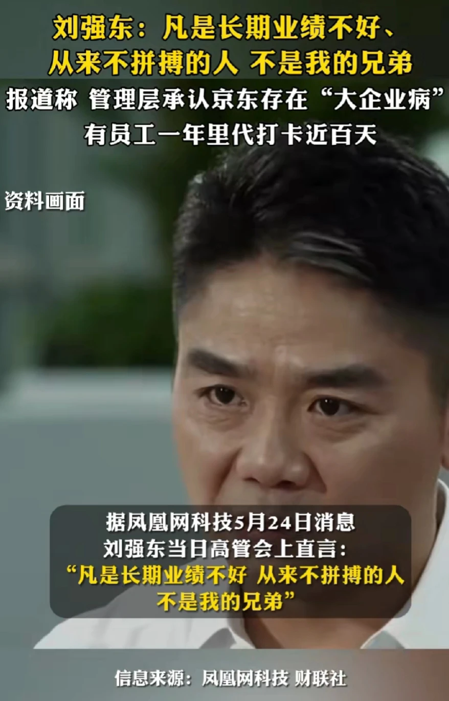 刘强东，开始翻脸了，公开表态，业绩不好、不奋斗的员工，不是我的兄弟！这与曾经的刘