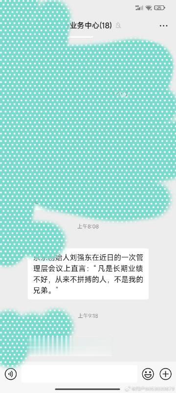#刘强东称业绩不好不拼搏的人不是我兄弟#这句话我内心没一丝波澜，但是把我老板听高