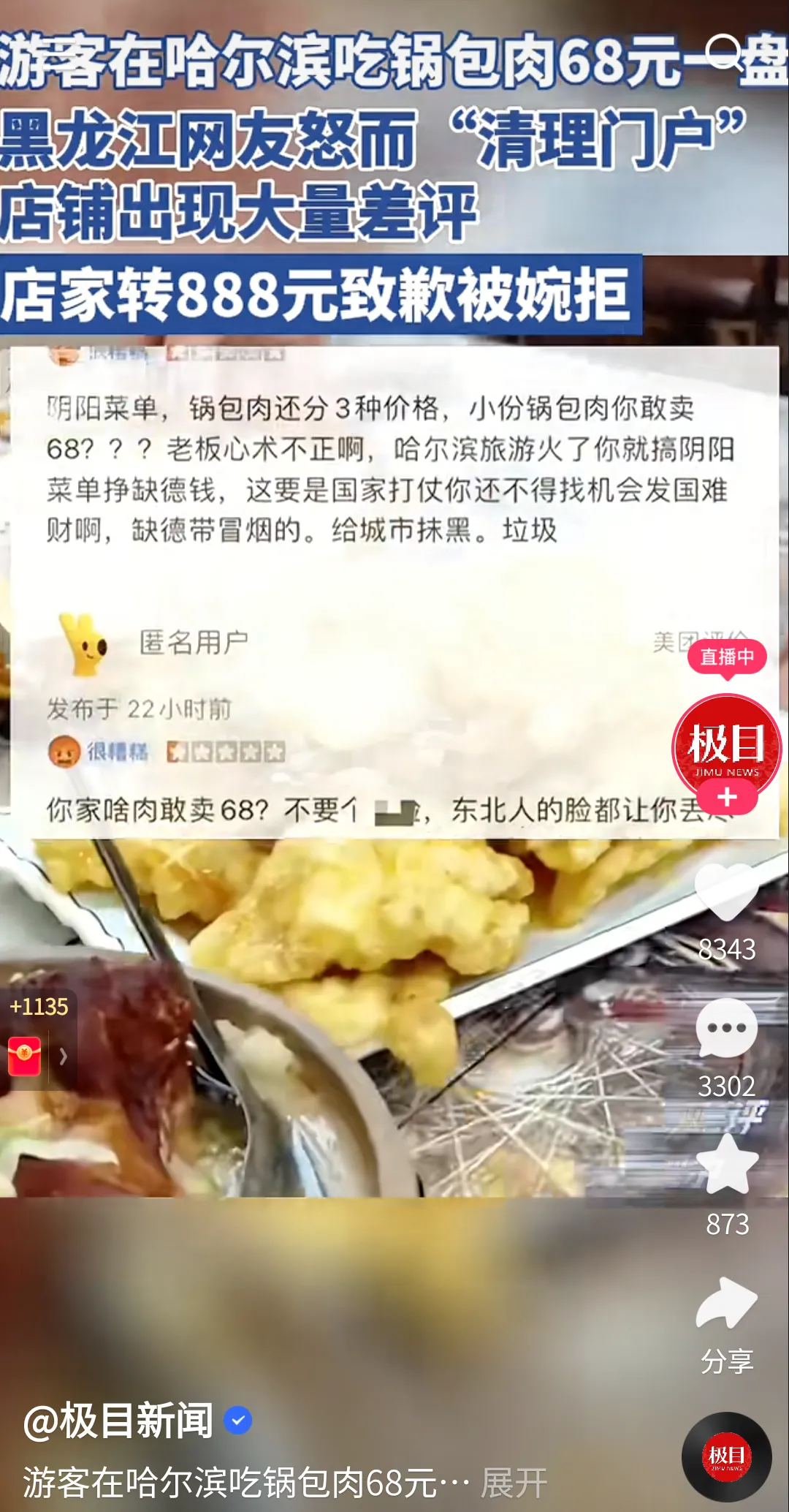 哈尔滨因为一份“68元的锅包肉”关店了。老铁这有点过了吧，68真的算贵吗？游客发