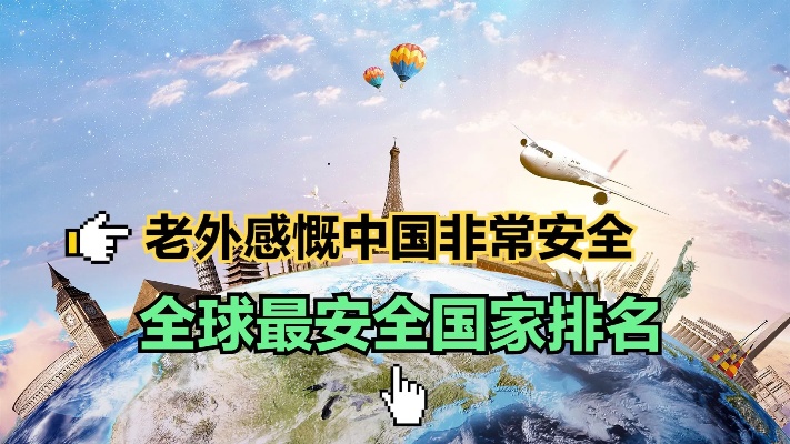 老外感慨凌晨的中国非常安全，全球最安全的国家排名，中国第几？