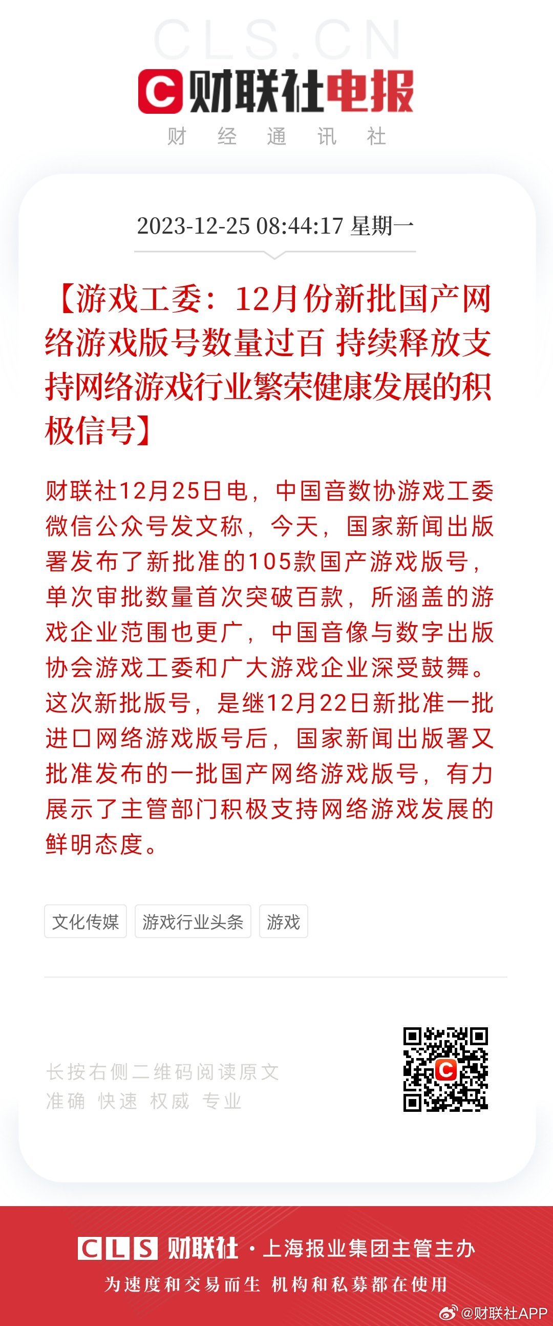 财联社12月25日电，中国音数协游戏工委微信公众号发文称，今天，国家新闻出版署发