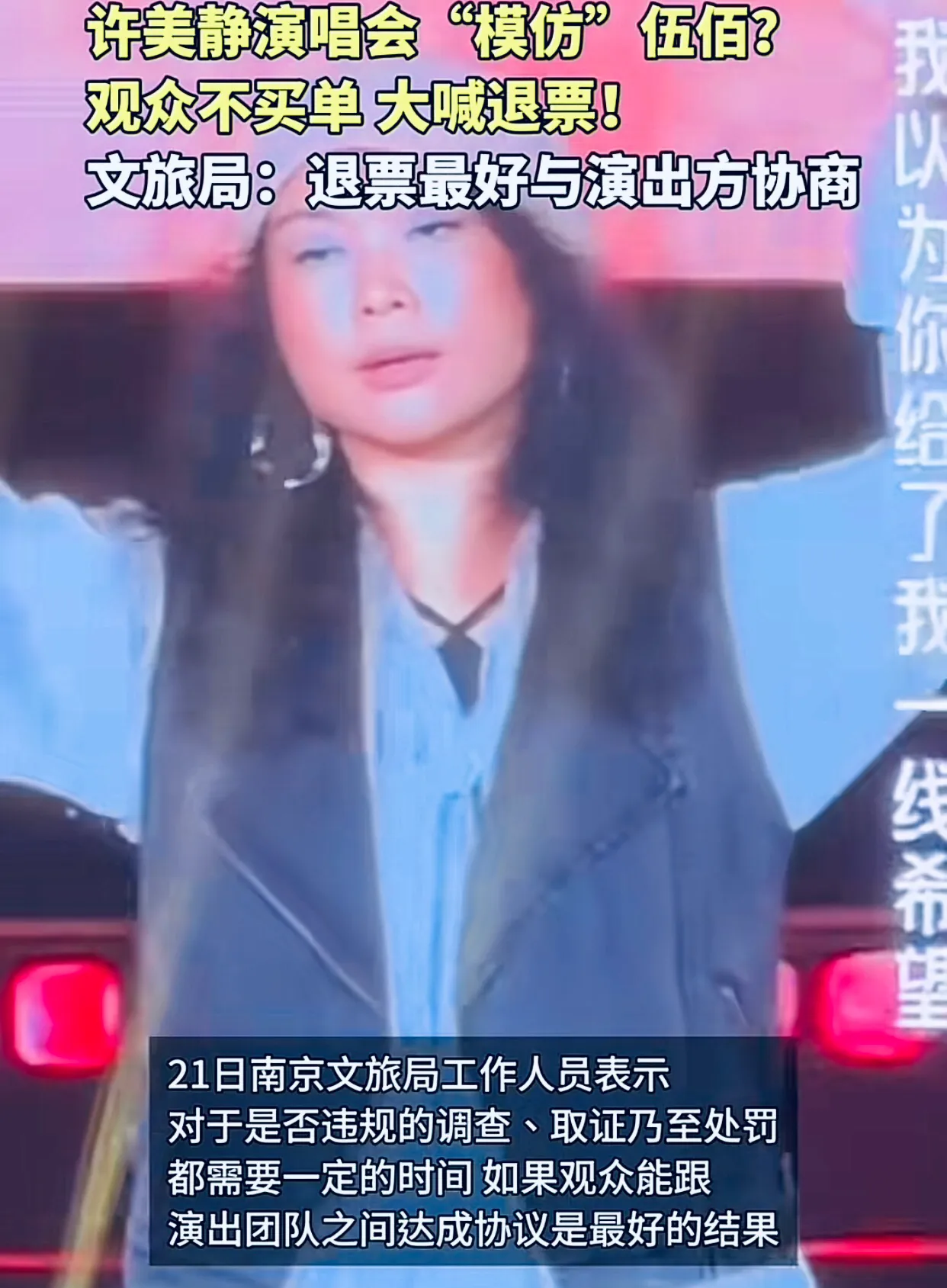 #许美静演唱会为何让人愤怒#没有伍佰的实力就不要去学伍佰的风格！粉丝真金白银的去