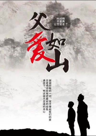父爱如山，温暖而宽广，他的大爱如山石，坚定不移地守护着我们，父亲节快乐！