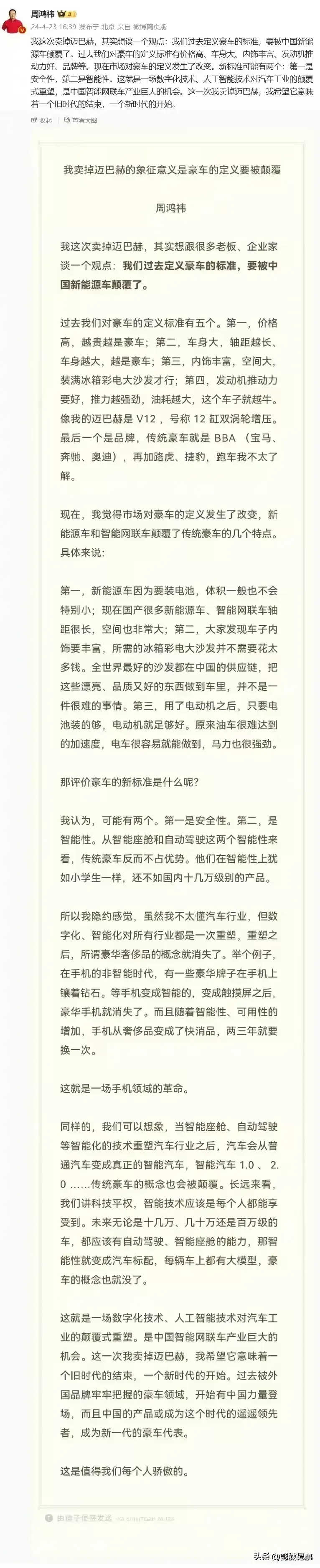豪车不香了吗？周鸿祎卖掉迈巴赫，换了国产新能源汽车，还写下了一篇小作文。预示着国