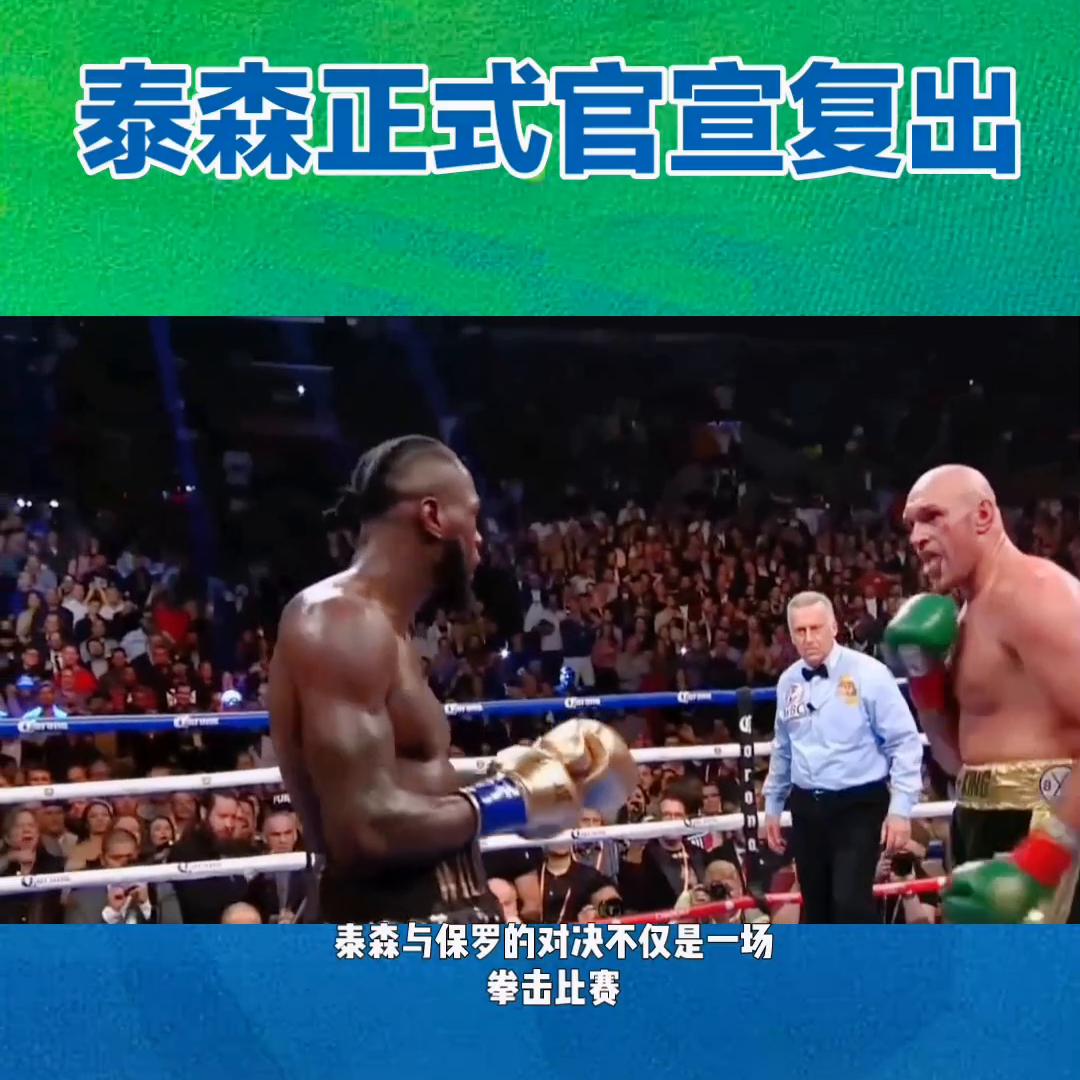 泰森正式官宣复出。点播公司奈飞Netflix精心策划的。泰森与保罗的对决不仅是一