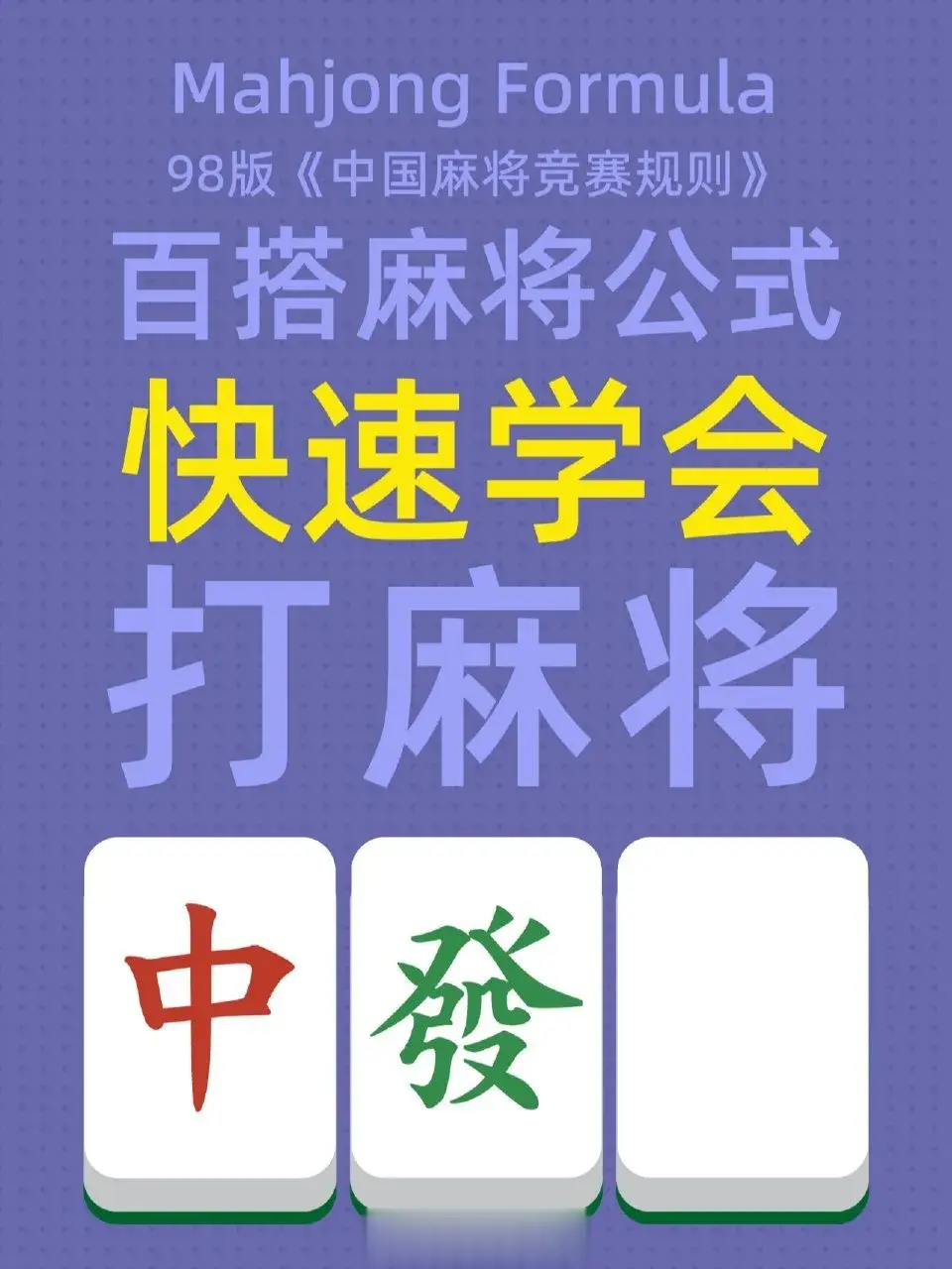 麻将不仅锻炼思维，增强社交，还能带来乐趣。哈佛研究证明打麻将可延长寿命，麻将或许