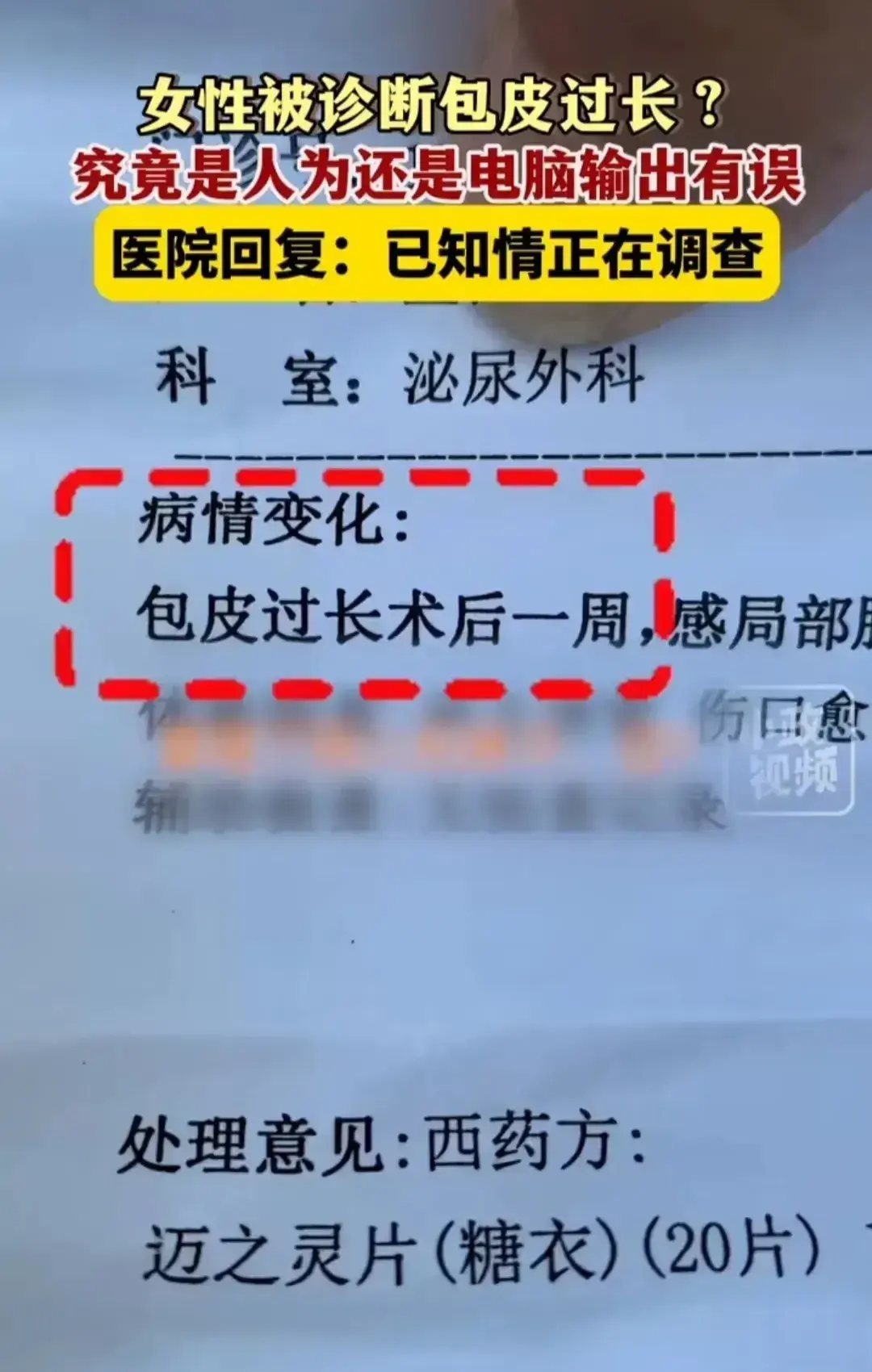 离了大谱！女子被诊断为包皮过长：5月14日江苏苏州，一名女子发布视频称，自己去医