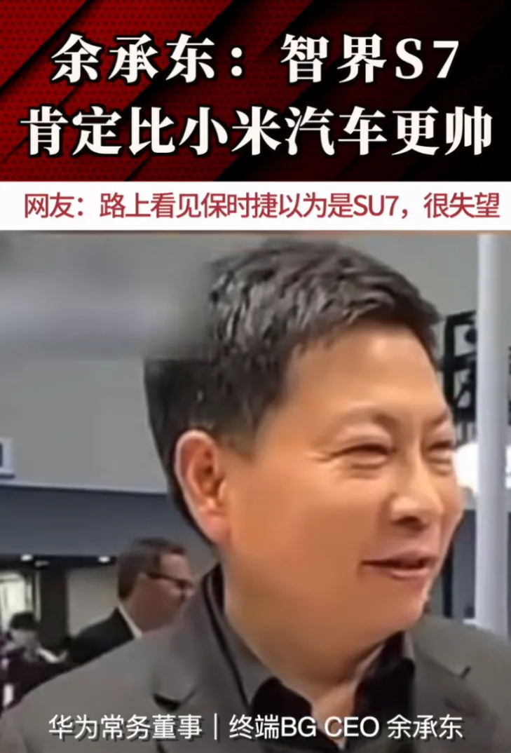 在智界S7发布之后，很多网友都拿来和小米SU7对比。余承东在看到智界S7后，他说