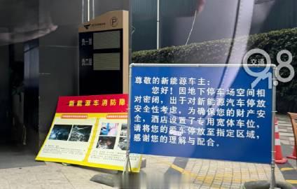 近日有网友爆料：杭州萧山区雷迪森铂丽大饭店的地下车库，禁止新能源车停放，并且有保