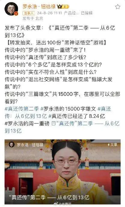 8月26日，罗永浩发文称，到目前为止，其实“真还传”一共还了8.24亿，远远超出