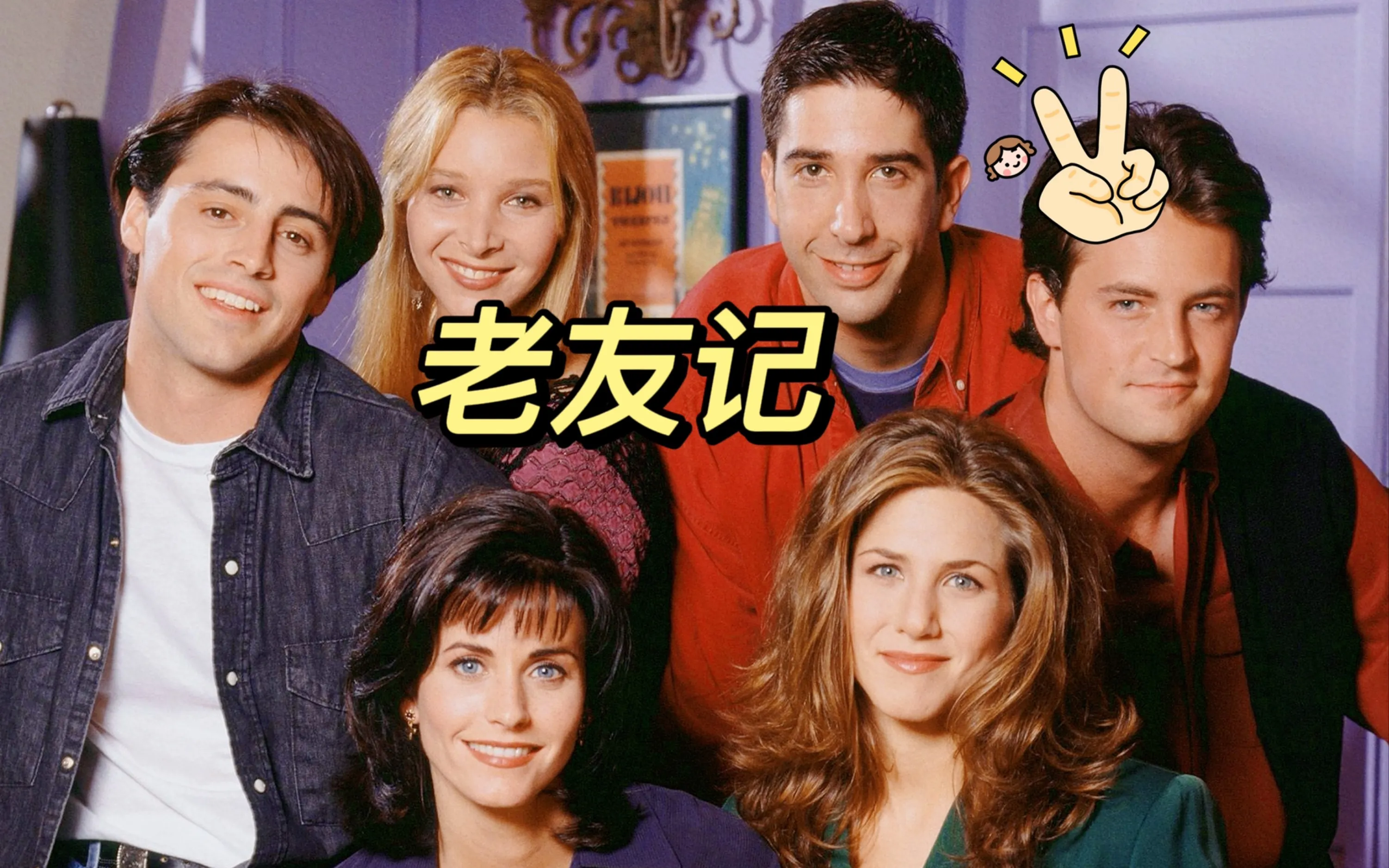 当然是《老友记》啦！这部从小追到大的神剧，地位无可超越！