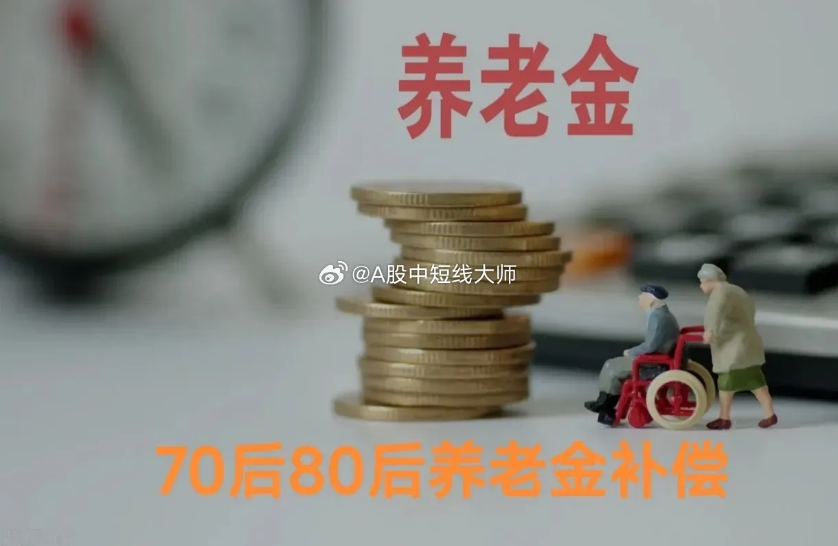 #专家建议给部分70后80后养老金补偿#我也觉得是应该给70.80发养老金的哈哈