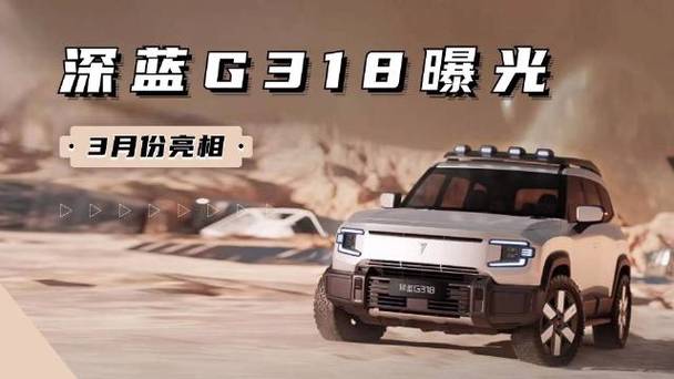 深蓝g318，硬核越野新秀，市场胃口大，老牌对手们，小心被吃掉份额啦！