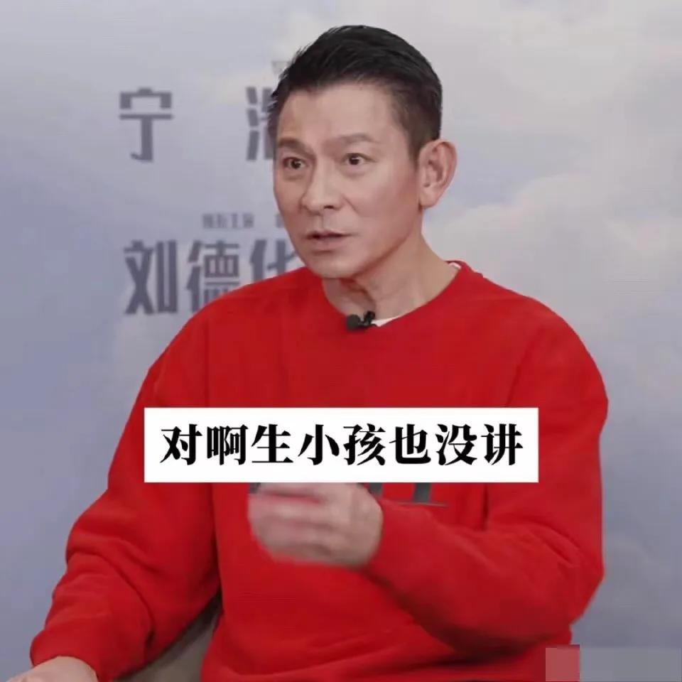 刘德华回应隐婚：“我们上一代的艺人结婚也没讲，生小孩也没讲，都不讲，我以为是可以