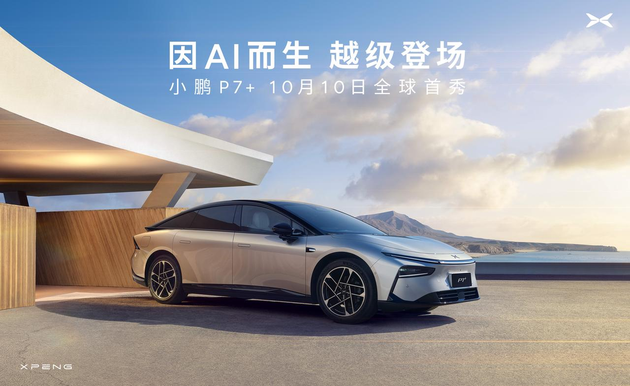 终于定了！全球首款AI汽车--小鹏P7+全球首秀定档10月10日，全系标配高阶智