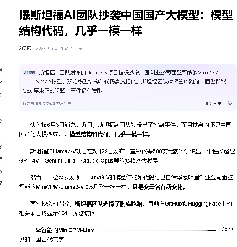 斯坦福AI团队抄袭中国的大模型，结构代码几乎完全一样。被发现后，斯坦福AI团队删