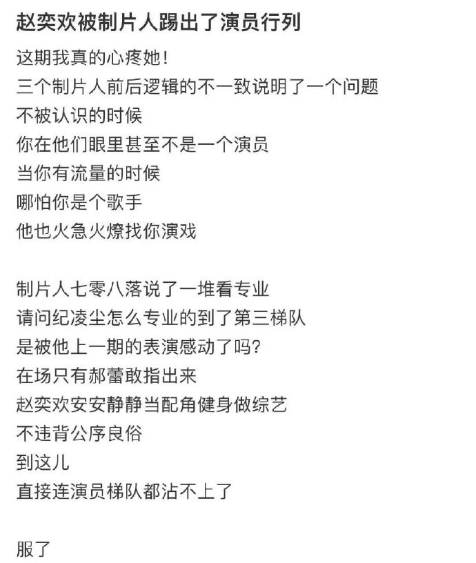 感觉这就有点过分了啊，真的很不理解，再怎么说赵奕欢也是演过戏，演技也是有的啊，直