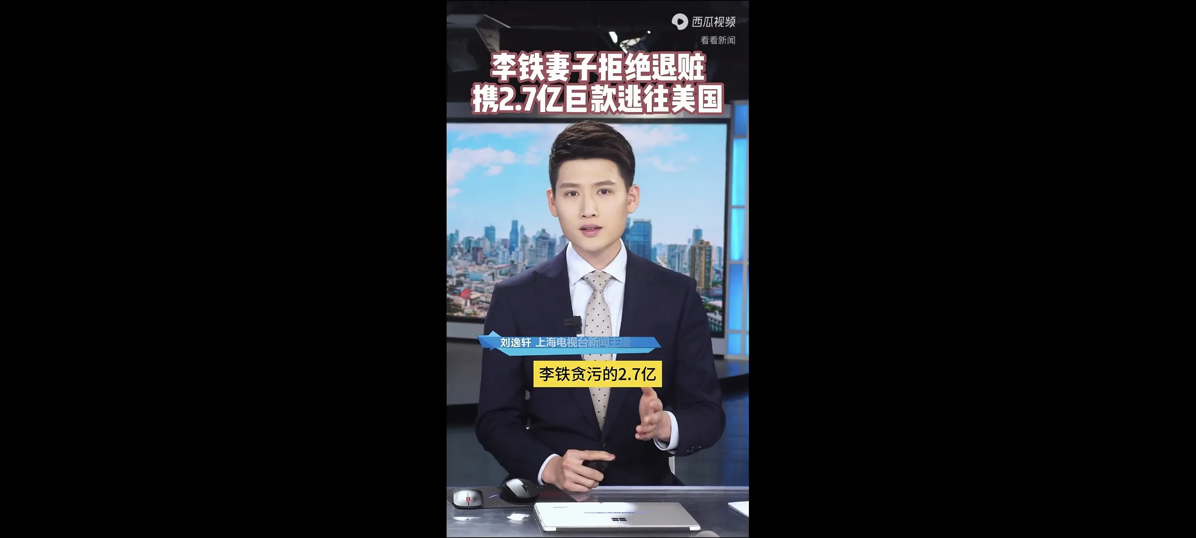 据报道李铁妻子携带2.7亿赃款，逃亡美国，拒换赃款，还准备跟李铁离婚。