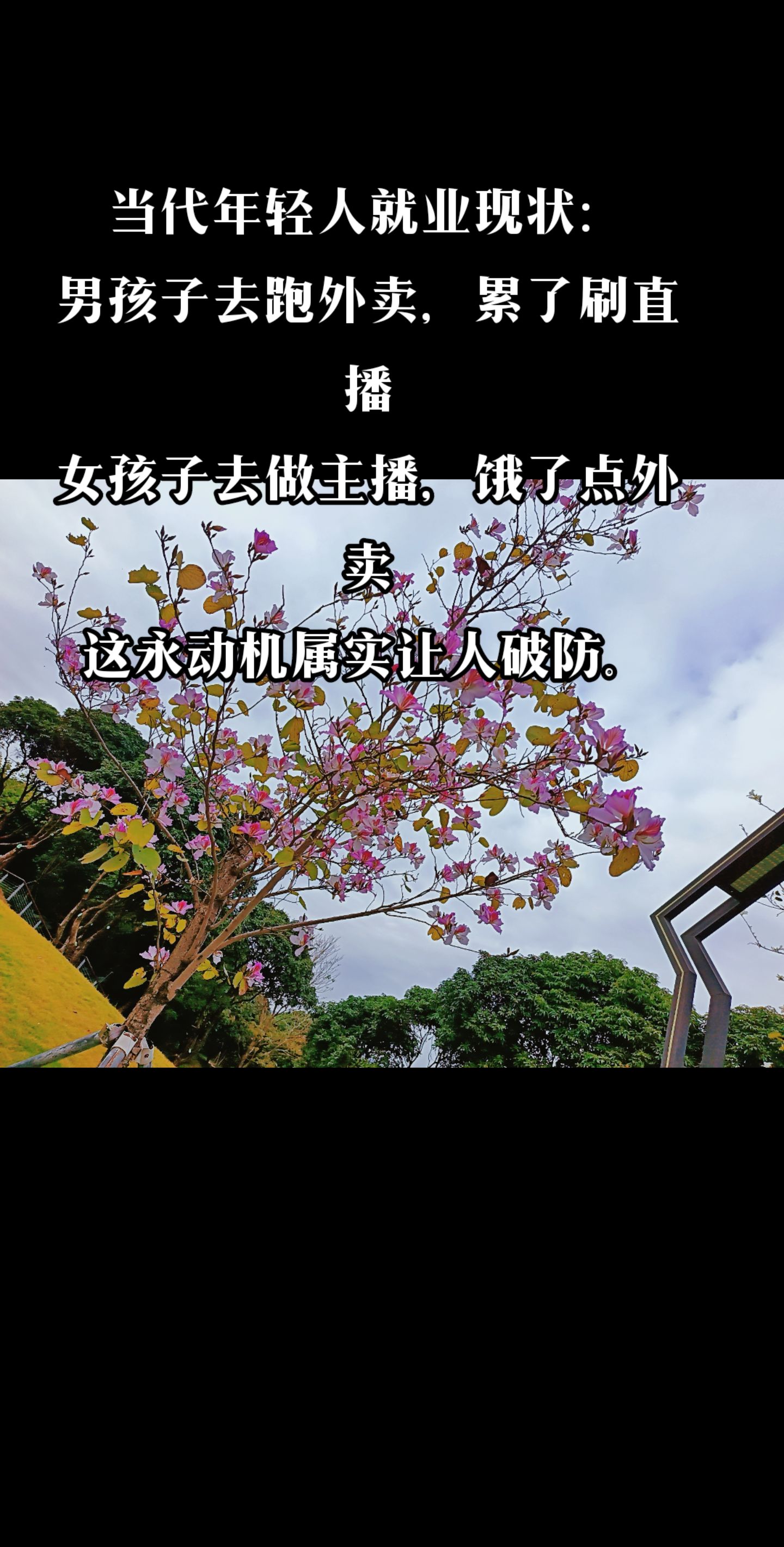 当代年轻人就业现状：男孩子去跑外卖，累了刷直播女孩子去做主播，饿了点外卖这永动机