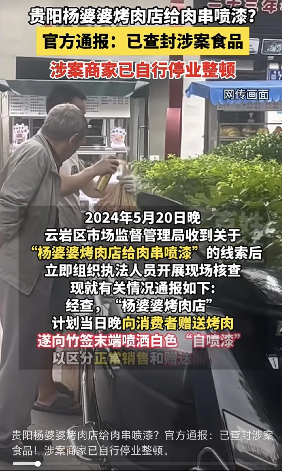 太奇葩！贵州某烤肉店为区分卖品和赠送品，竟然在赠送品竹签上喷漆。这样的操作实在恶