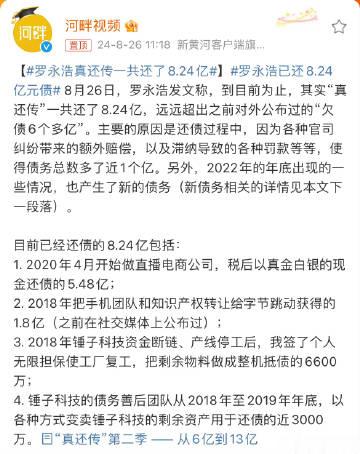#罗永浩真还传一共还了8.24亿#从某种程度上来说，老罗一直是个理想主义者。本可