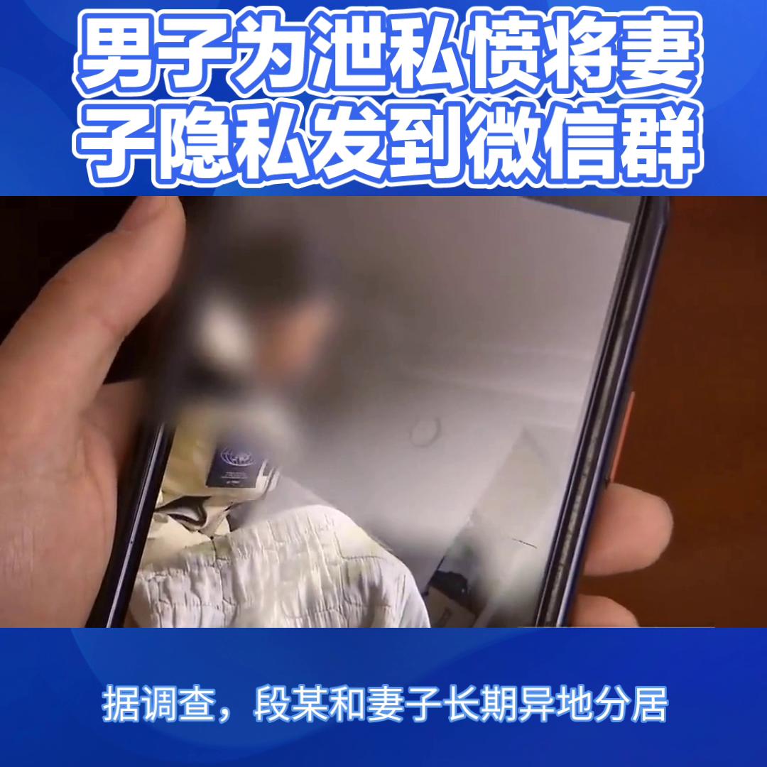 #男子为泄愤将妻子隐私视频发微信群#且不说两人之间是否存在矛盾，光是将他人的隐私