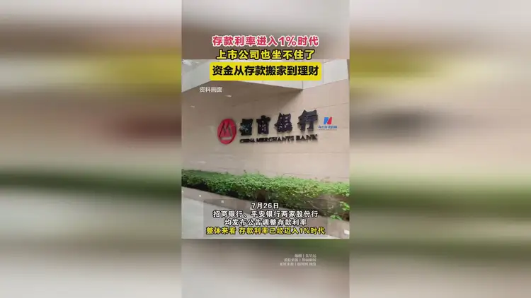 存款利率进入1%时代！上市公司也坐不住了，资金从存款搬家到理财