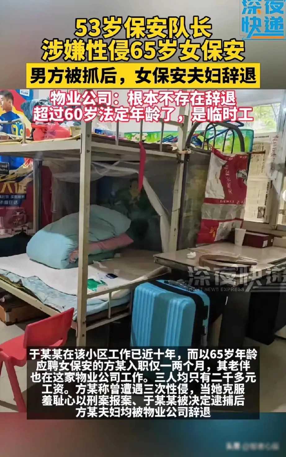 太痛心了！一位女士为了揭露66岁母亲被保安队长三次性侵的恶行，勇敢报案，却没想到