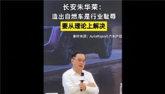 近日，长安汽车董事长朱华荣公开表示，造出自燃车是行业耻辱。长安汽车董事长朱华荣在