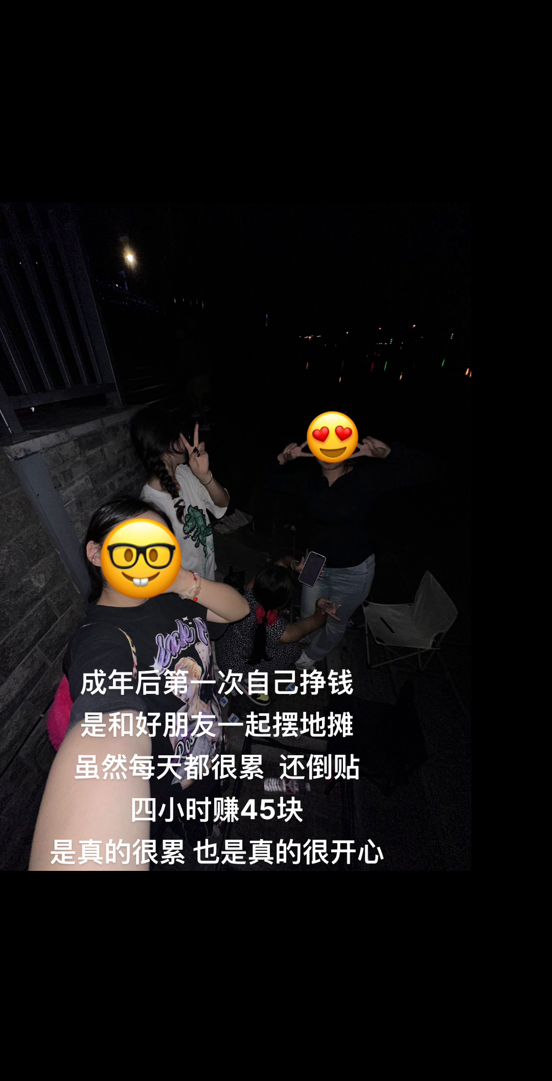 成年后第一次自己挣钱是和好朋友一起摆地摊，虽然每天都很累还倒贴，四小时赚45块，