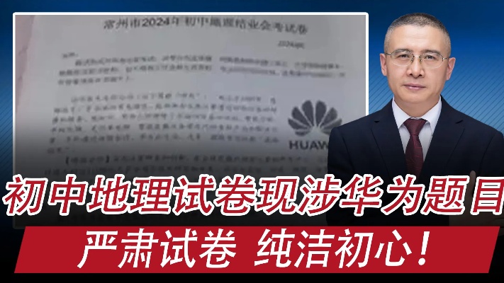 江苏常州一初中地理试卷出现多个涉公司题目：严肃考卷，纯洁初心
