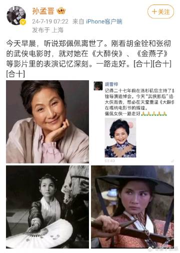 今早，影评人乐评人孙孟晋发文：“今天早晨，听说郑佩佩离世了。”随后，著名主持人曹